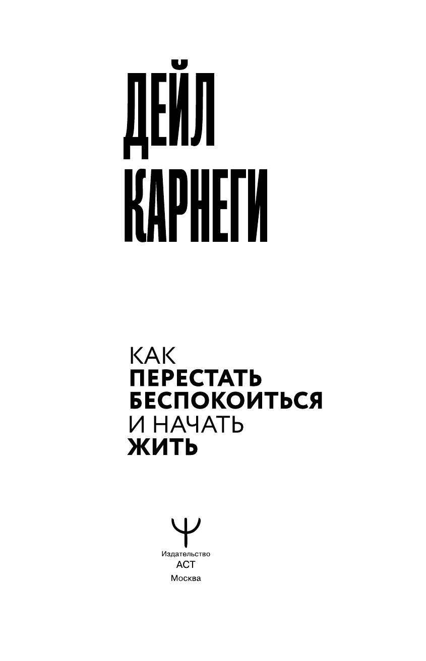 Карнеги Дейл Как перестать беспокоиться и начать жить - страница 2