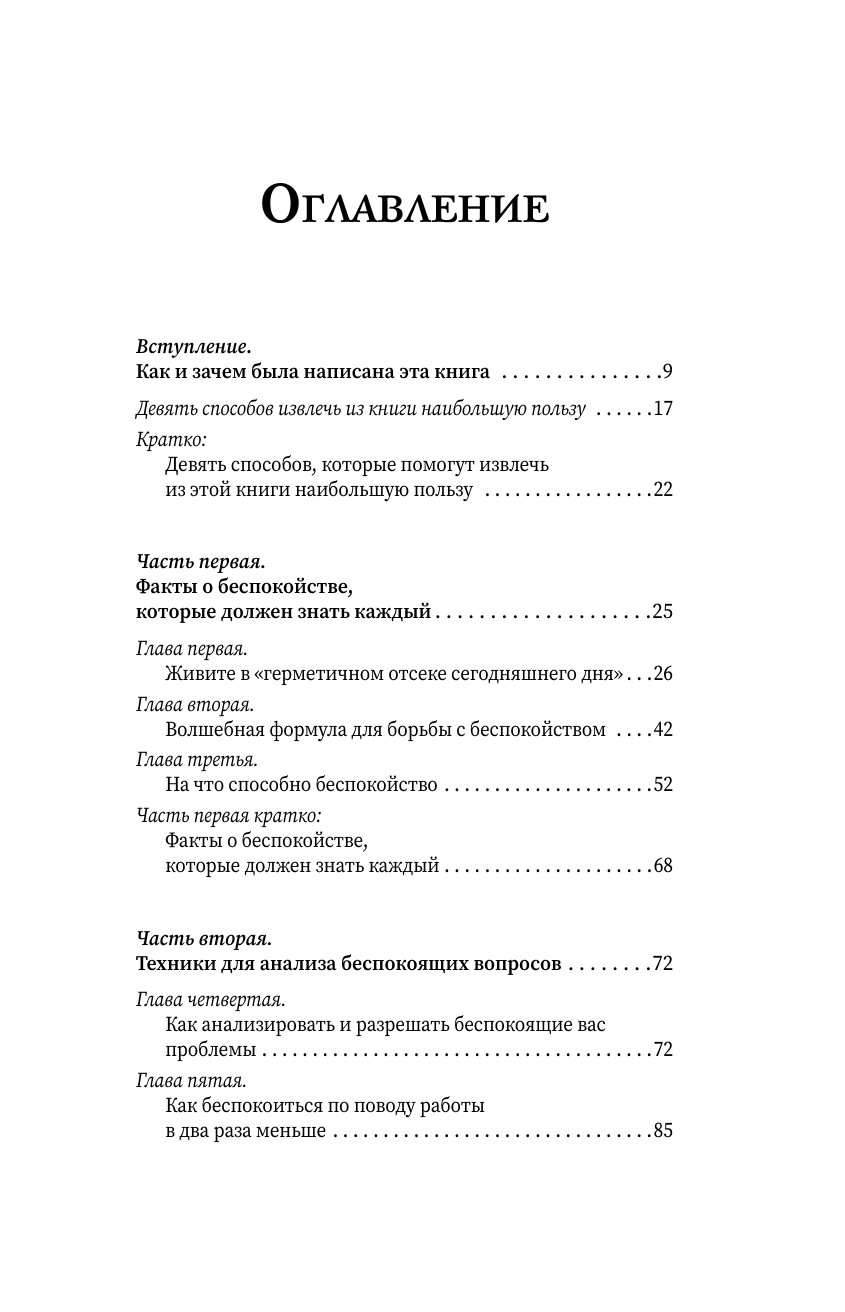 Карнеги Дейл Как перестать беспокоиться и начать жить - страница 4