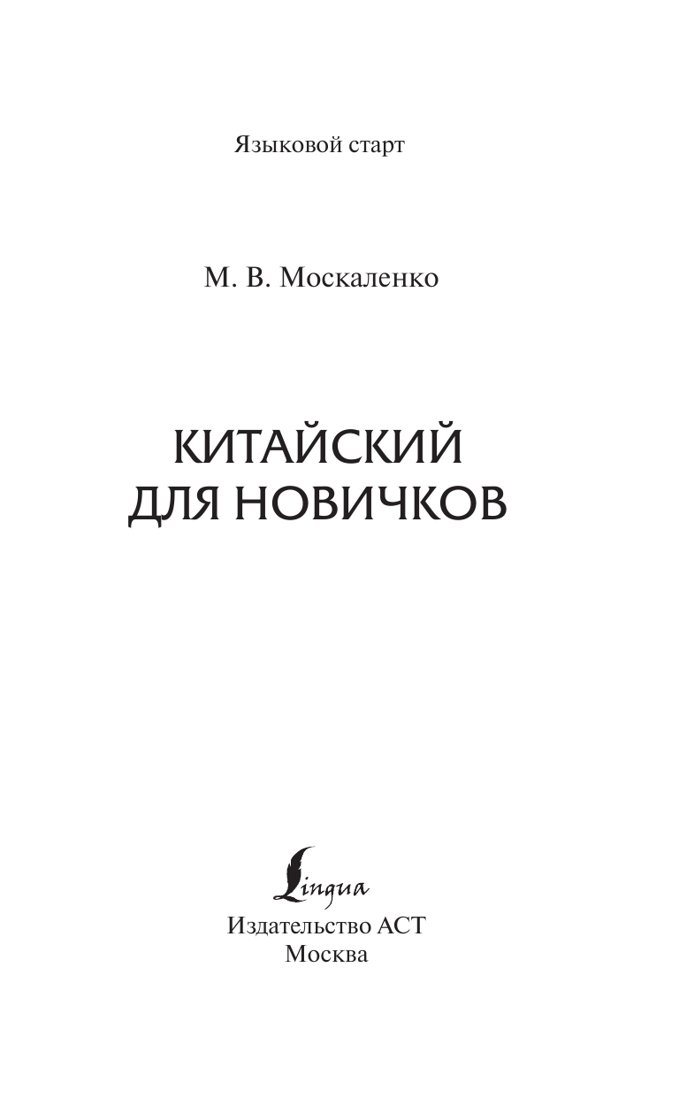 Москаленко Марина Владиславовна Китайский для новичков - страница 2