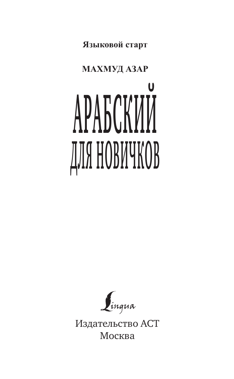 Азар Махмуд  Арабский для новичков - страница 2