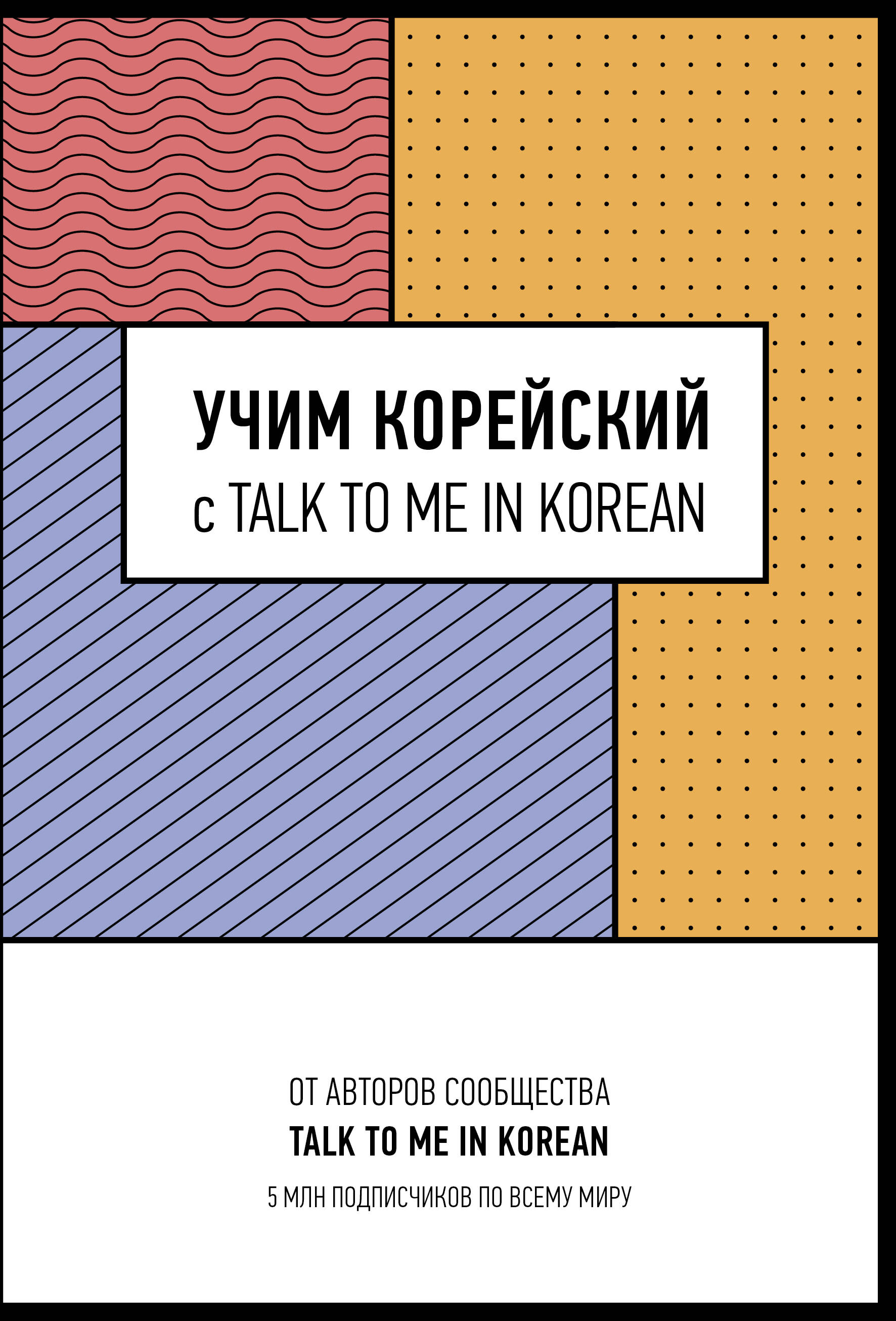 <не указано> Учим корейский с TALK TO ME IN KOREAN - страница 0