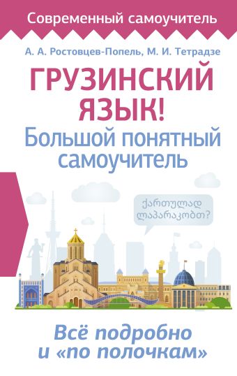 «Грузинский язык! Большой понятный самоучитель. Всё подробно и "по ...