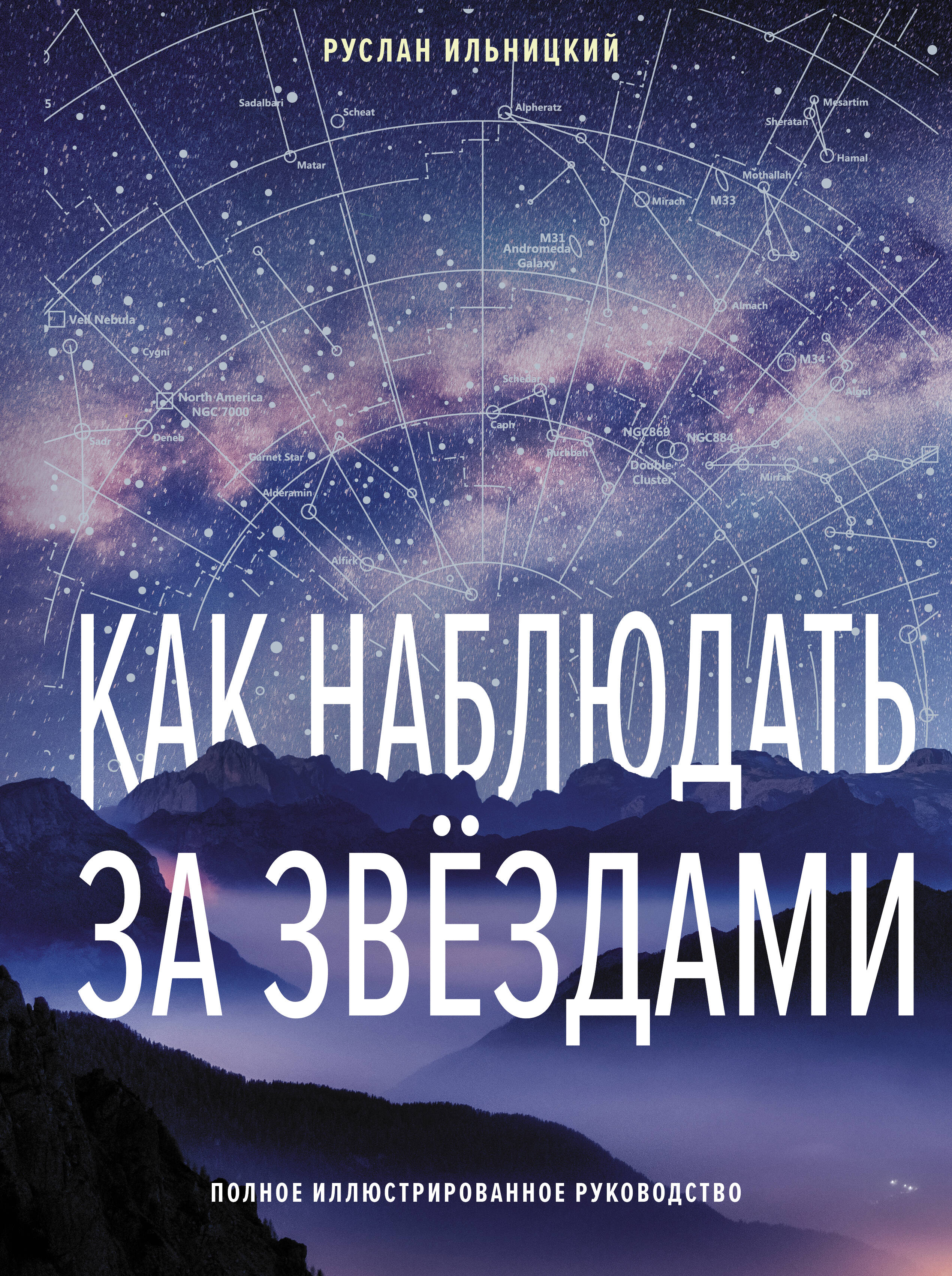 Ильницкий Руслан Владимирович Как наблюдать за звёздами. Полное иллюстрированное руководство - страница 0