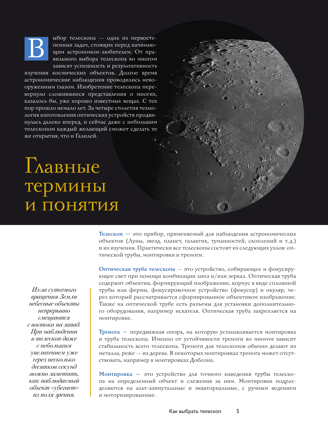 Ильницкий Руслан Владимирович Как наблюдать за звёздами. Полное иллюстрированное руководство - страница 4