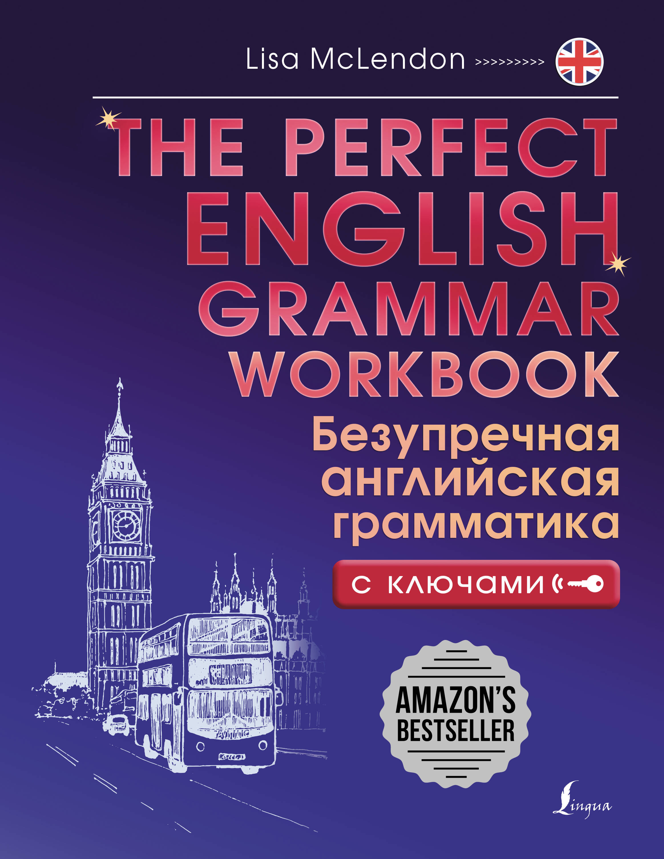 Маклендон Лиза The Perfect English Grammar Workbook. Безупречная английская грамматика - страница 0