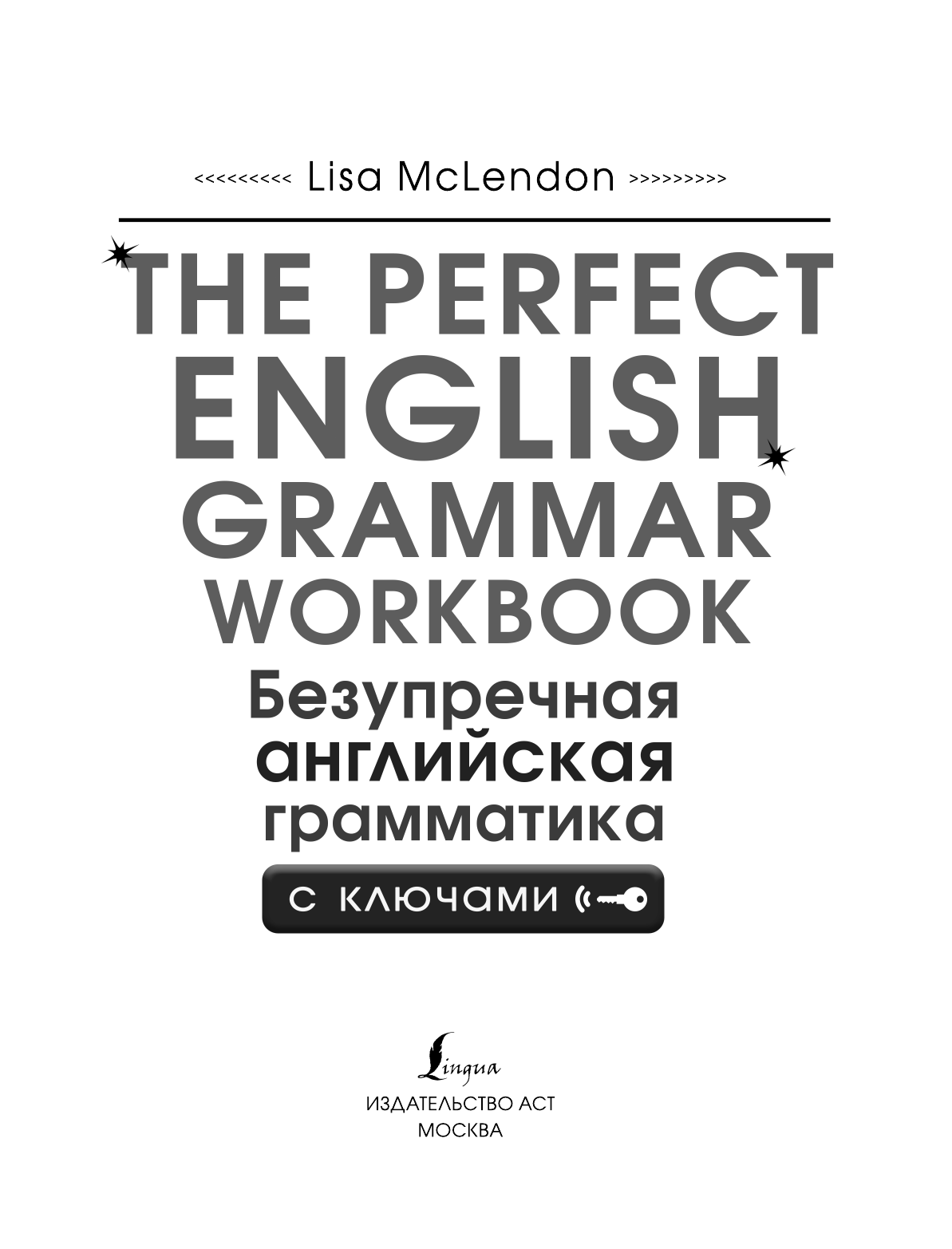 Маклендон Лиза The Perfect English Grammar Workbook. Безупречная английская грамматика - страница 2