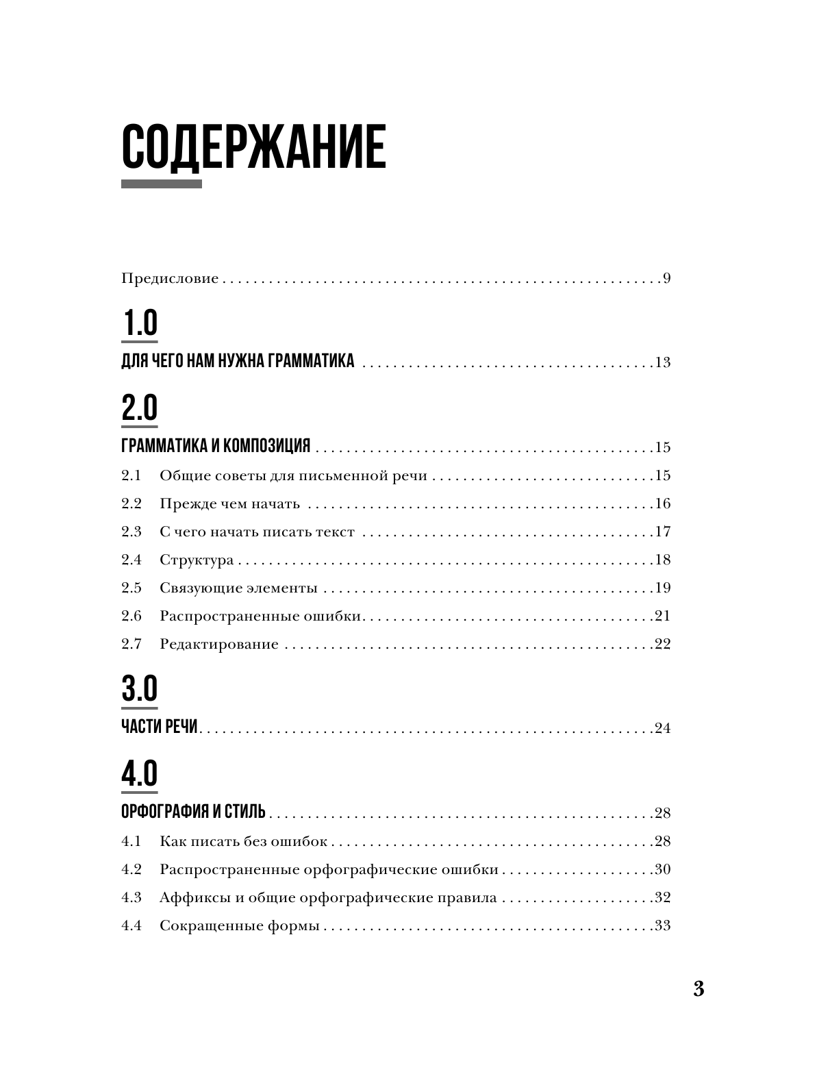 Маклендон Лиза The Perfect English Grammar Workbook. Безупречная английская грамматика - страница 4