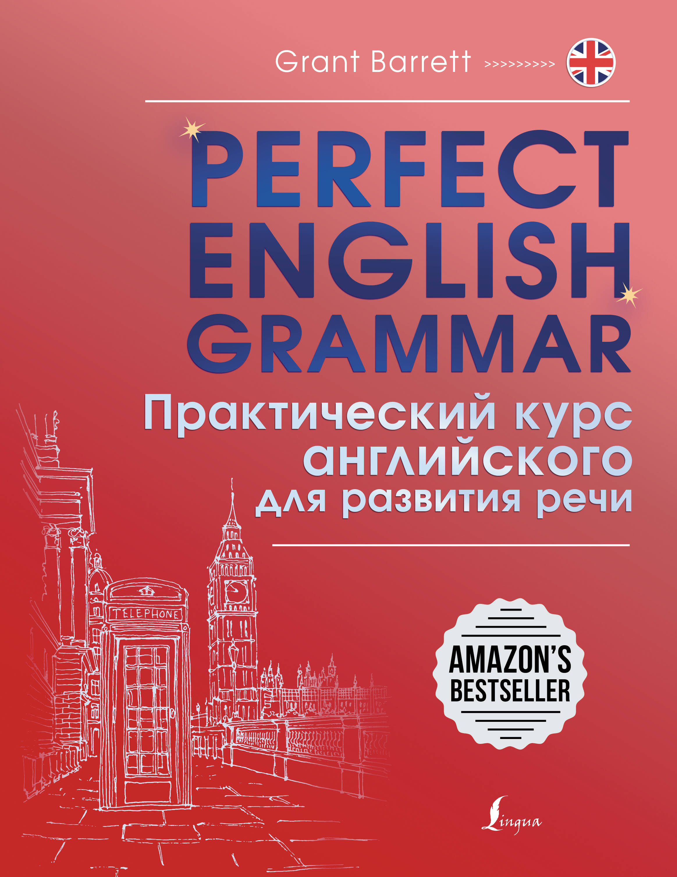 Барретт Грант Perfect English Grammar. Практический курс английского для развития речи - страница 0