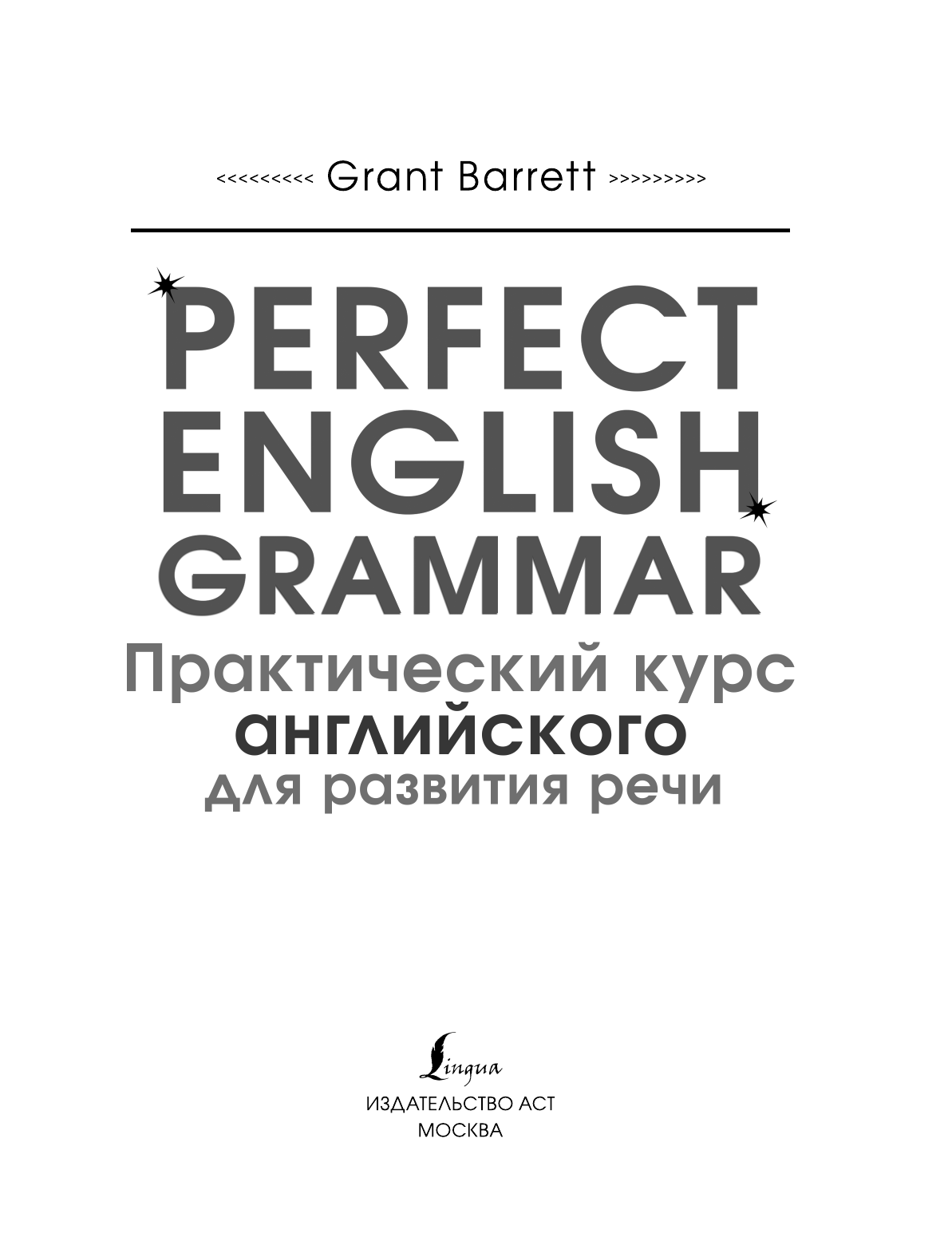Барретт Грант Perfect English Grammar. Практический курс английского для развития речи - страница 2