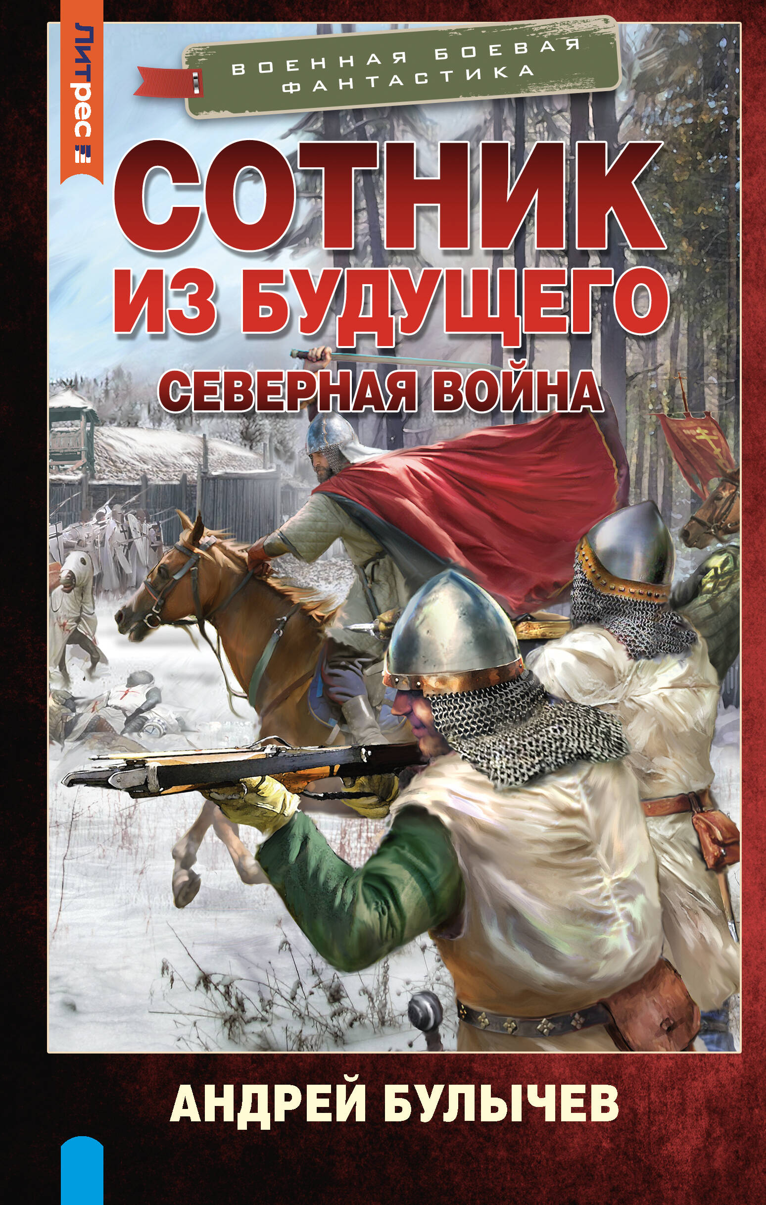 Булычев Андрей Владимирович Сотник из будущего. Северная война - страница 0