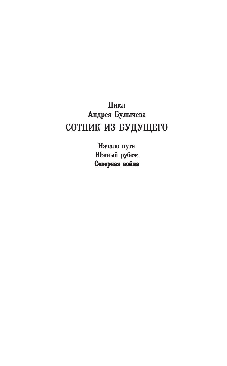 Булычев Андрей Владимирович Сотник из будущего. Северная война - страница 2