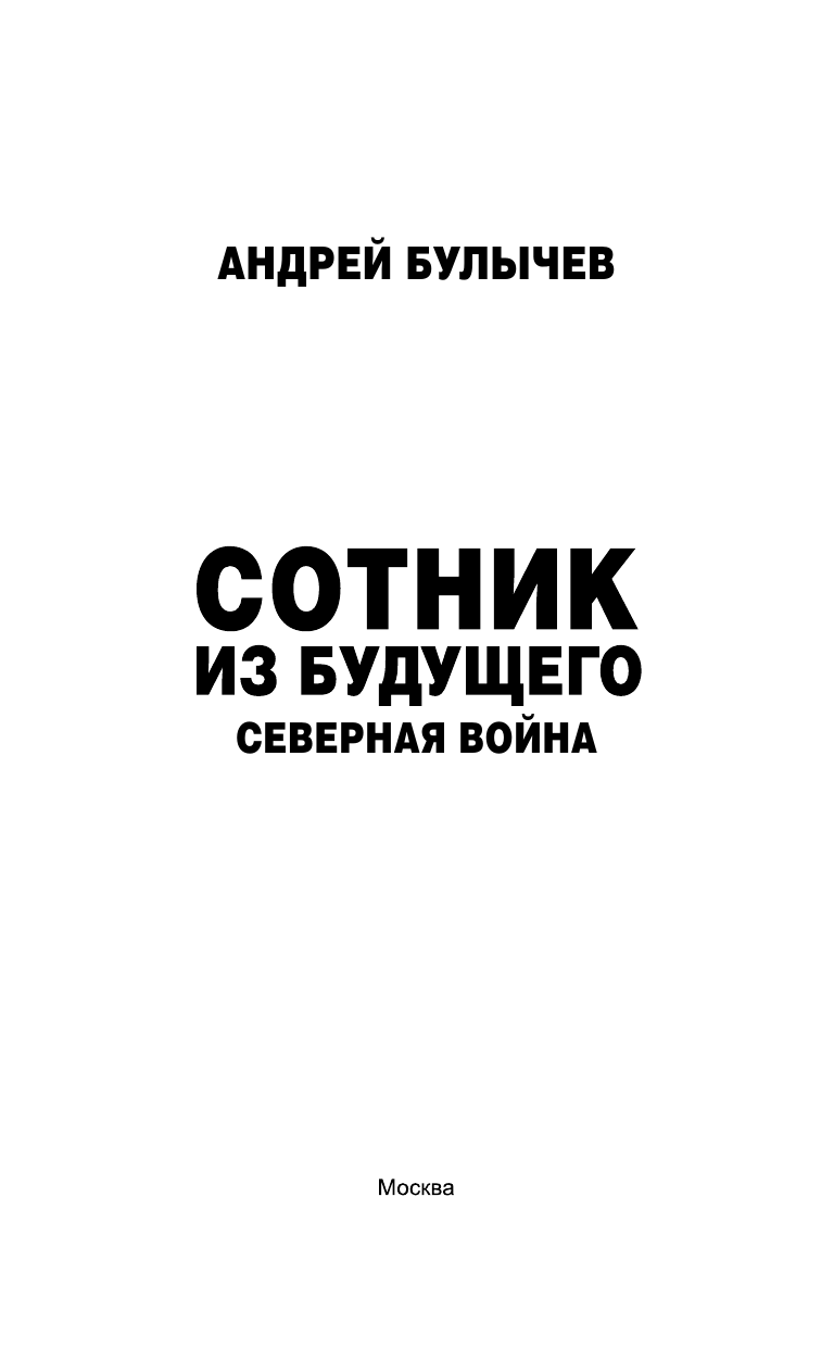 Булычев Андрей Владимирович Сотник из будущего. Северная война - страница 3