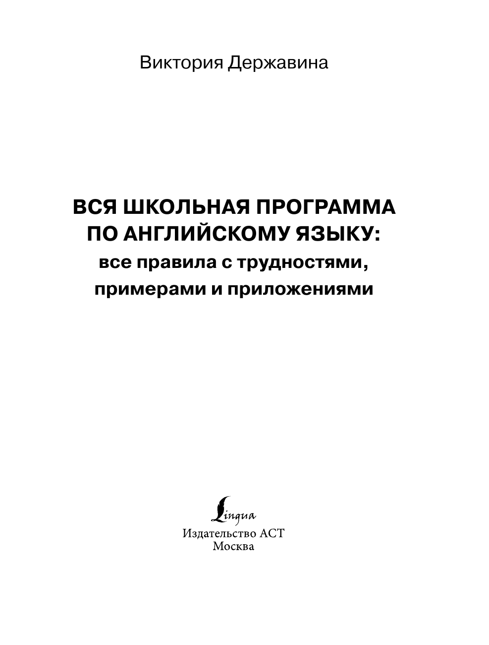 Державина Виктория Александровна Все правила английского языка в схемах и таблицах - страница 2