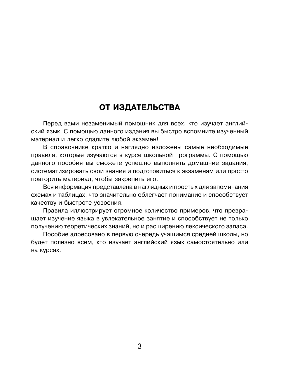 Державина Виктория Александровна Все правила английского языка в схемах и таблицах - страница 4