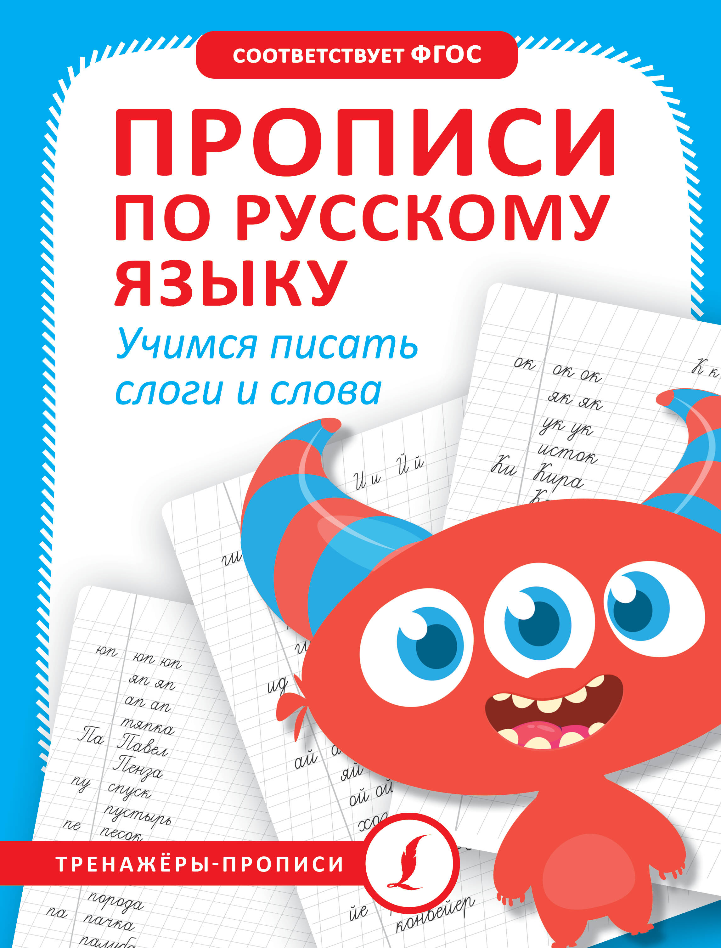  Прописи по русскому языку. Учимся писать слоги и слова - страница 0