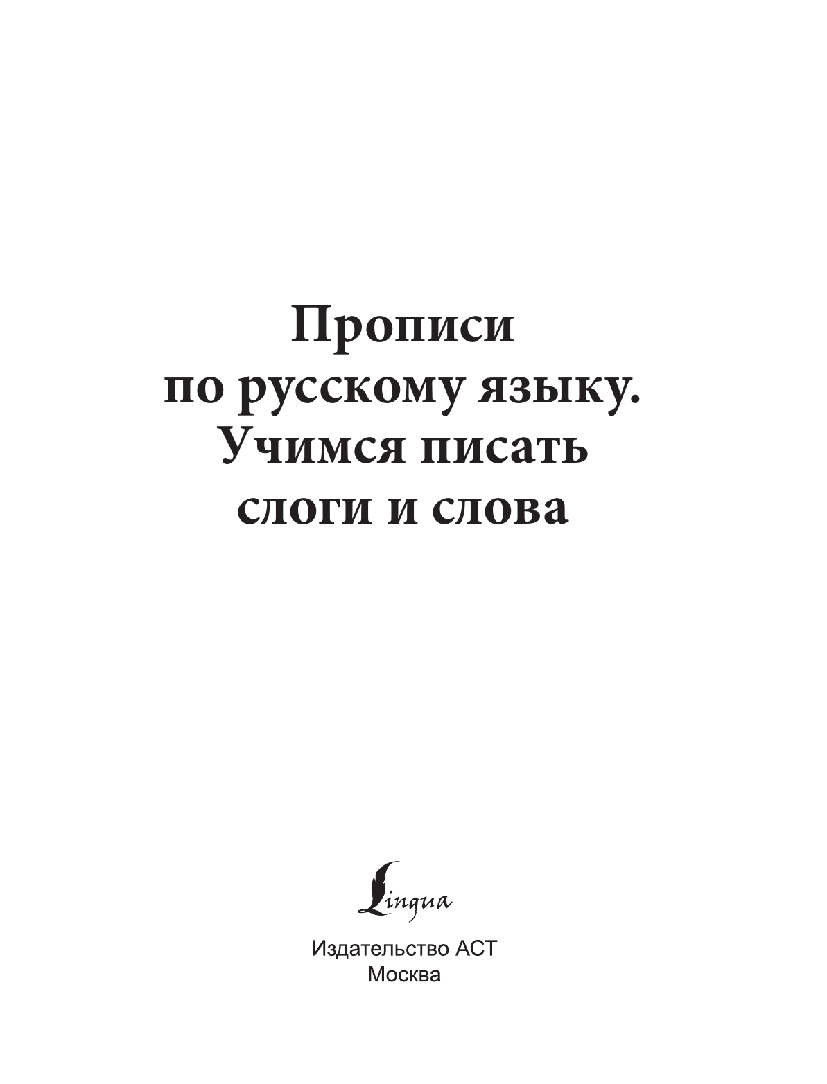  Прописи по русскому языку. Учимся писать слоги и слова - страница 1