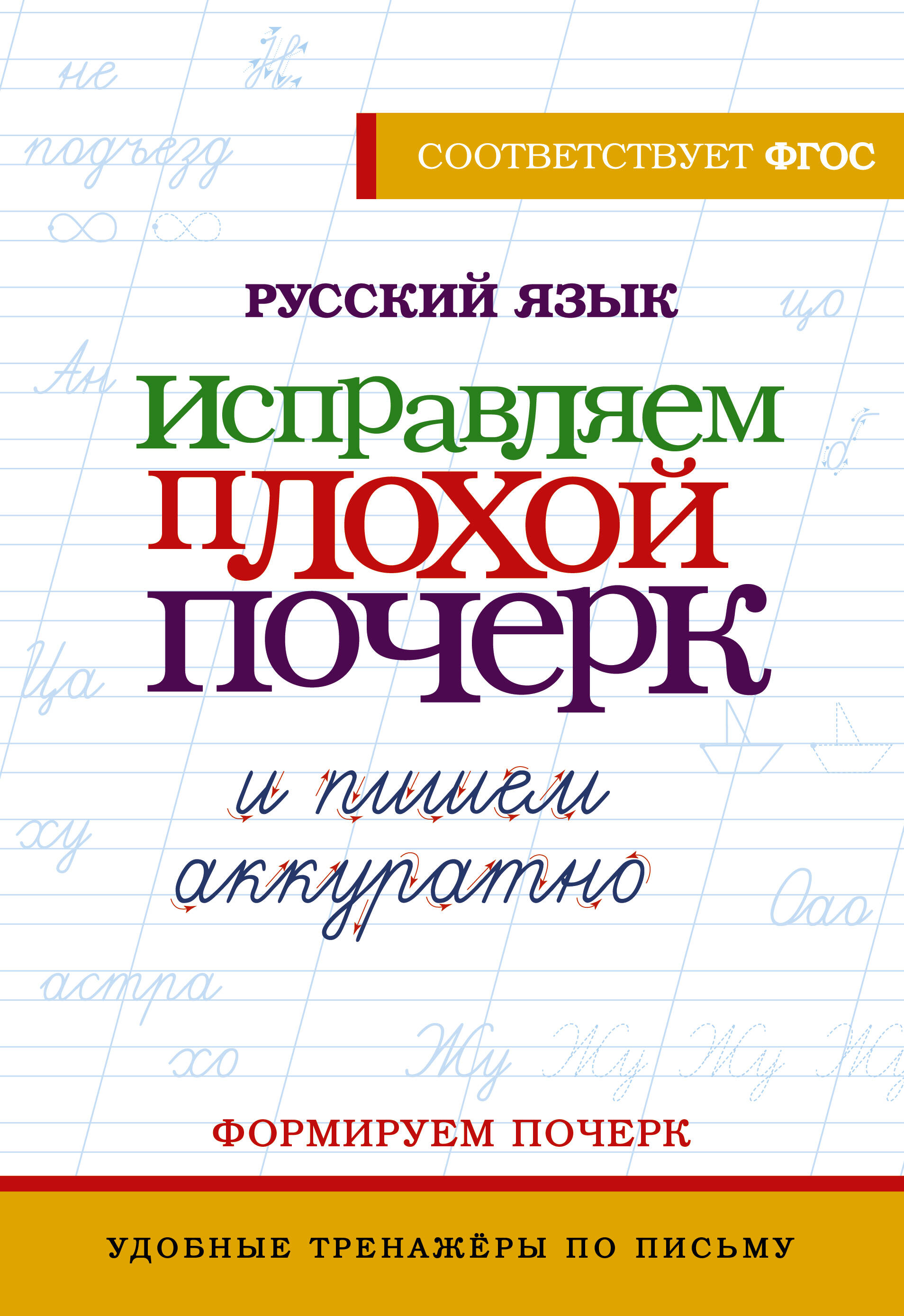 <не указано> Русский язык. Исправляем плохой почерк и пишем аккуратно - страница 0