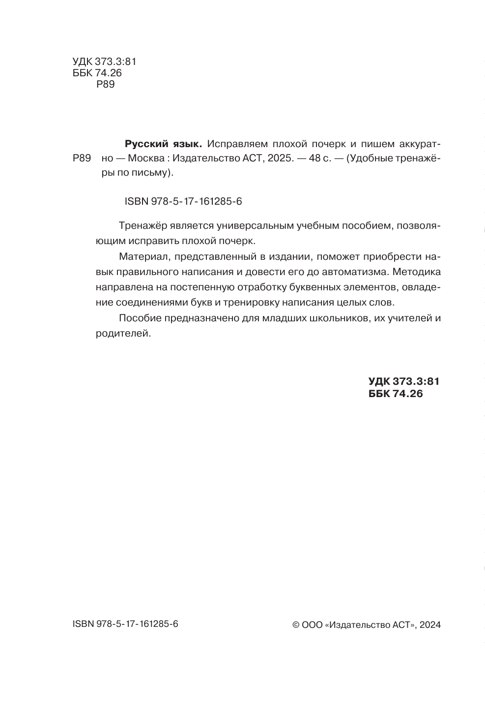 <не указано> Русский язык. Исправляем плохой почерк и пишем аккуратно - страница 1