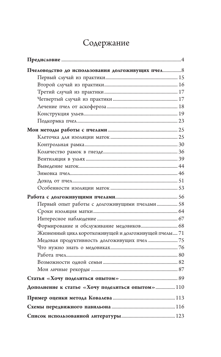 Ковалев Анри Ефимович Продуктивная пасека. Долгоживущие пчелы по методу Ковалева - страница 1