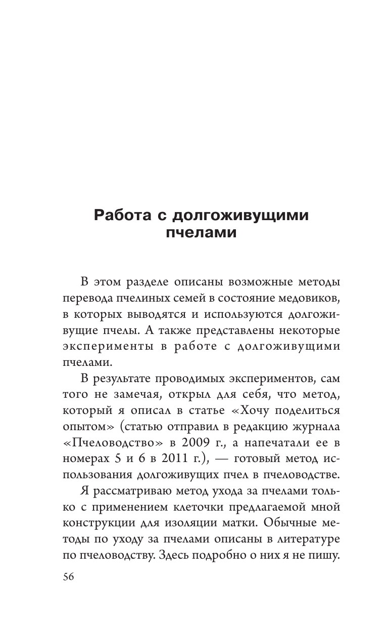 Ковалев Анри Ефимович Продуктивная пасека. Долгоживущие пчелы по методу Ковалева - страница 4