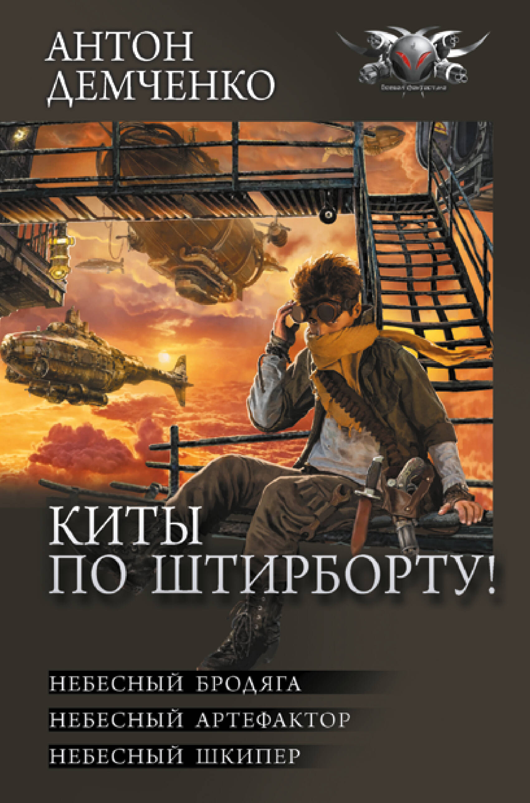 Демченко Антон Витальевич Киты по штирборту! - страница 0