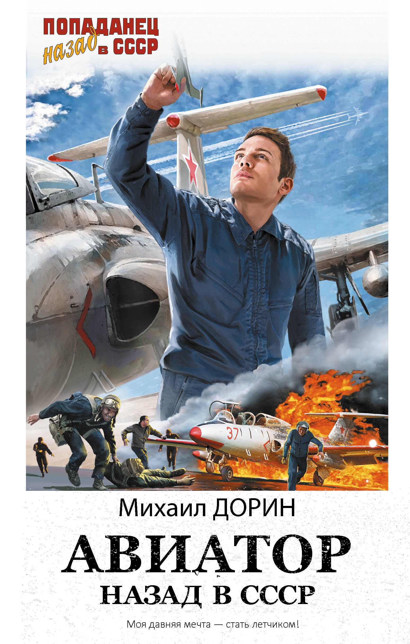 Дорин Михаил  Авиатор: назад в СССР - страница 0