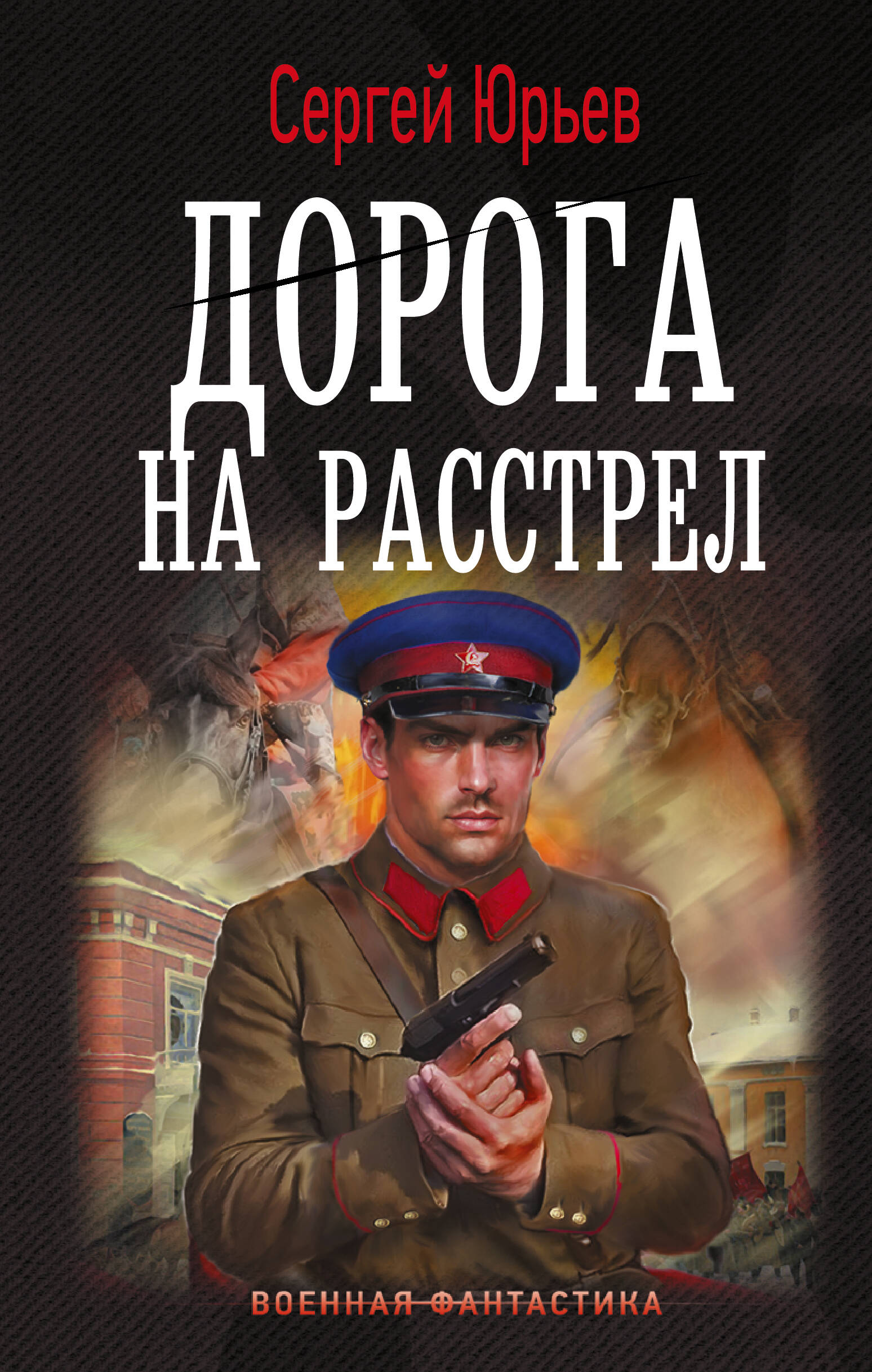 Юрьев Сергей  Дорога на расстрел - страница 0