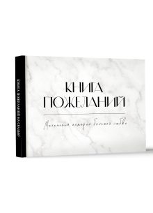 Книга пожеланий на свадьбу. Черно-белая