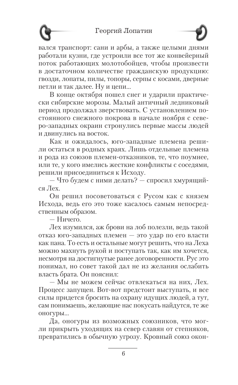 Лопатин Георгий  Князь Рус. Рождение нации - страница 2