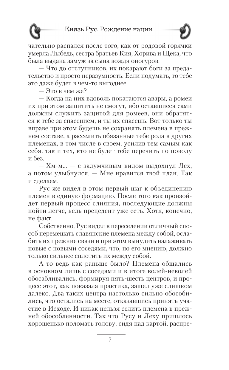 Лопатин Георгий  Князь Рус. Рождение нации - страница 3
