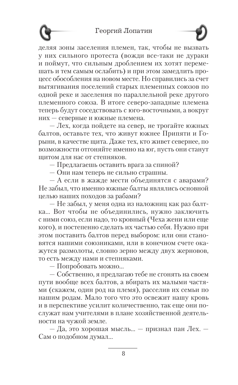 Лопатин Георгий  Князь Рус. Рождение нации - страница 4