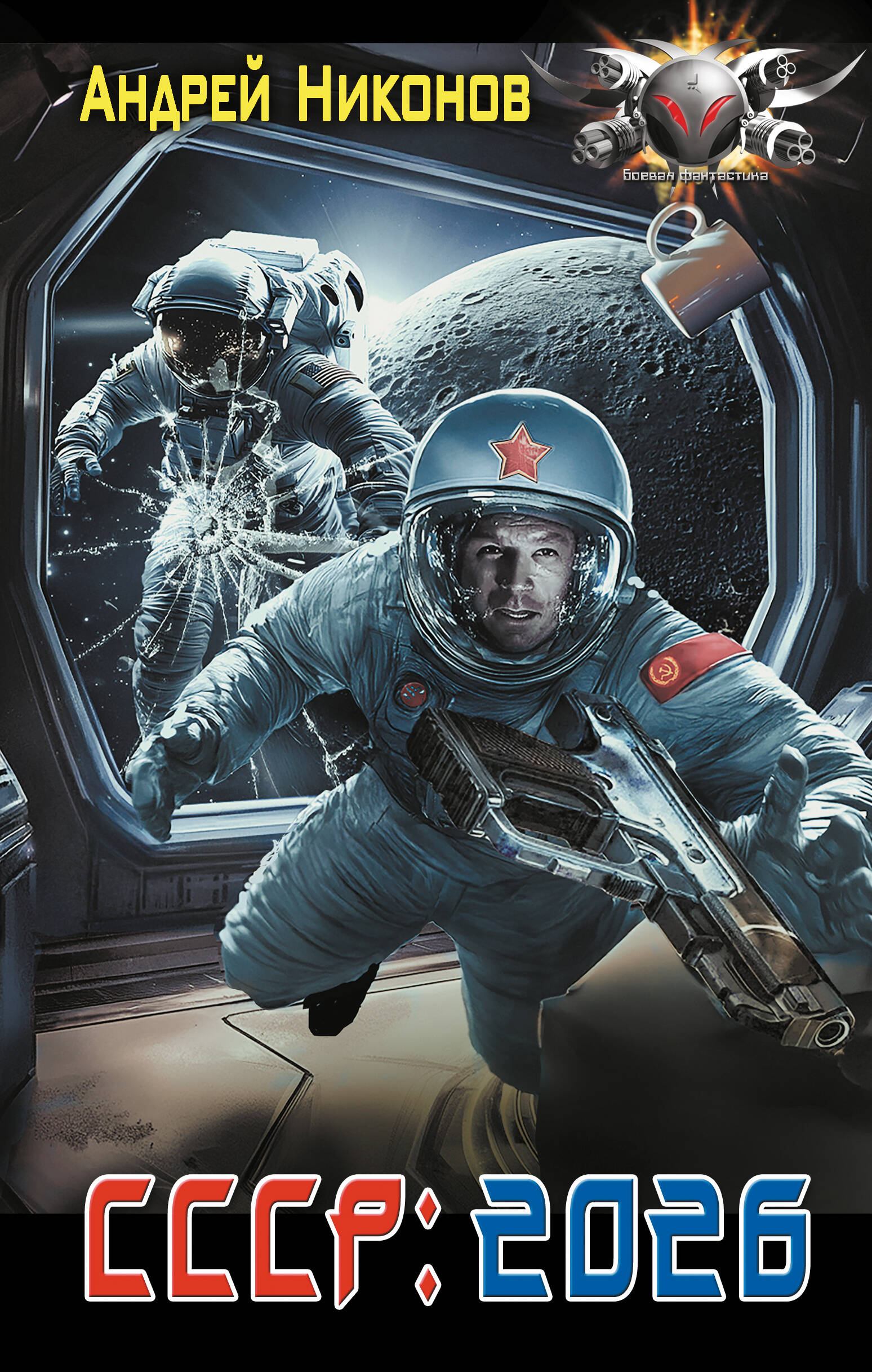 Никонов Андрей  СССР: 2026 - страница 0