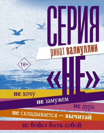 «Серия "НЕ"» Валиуллин Ринат Рифович - описание книги | | Издательство АСТ