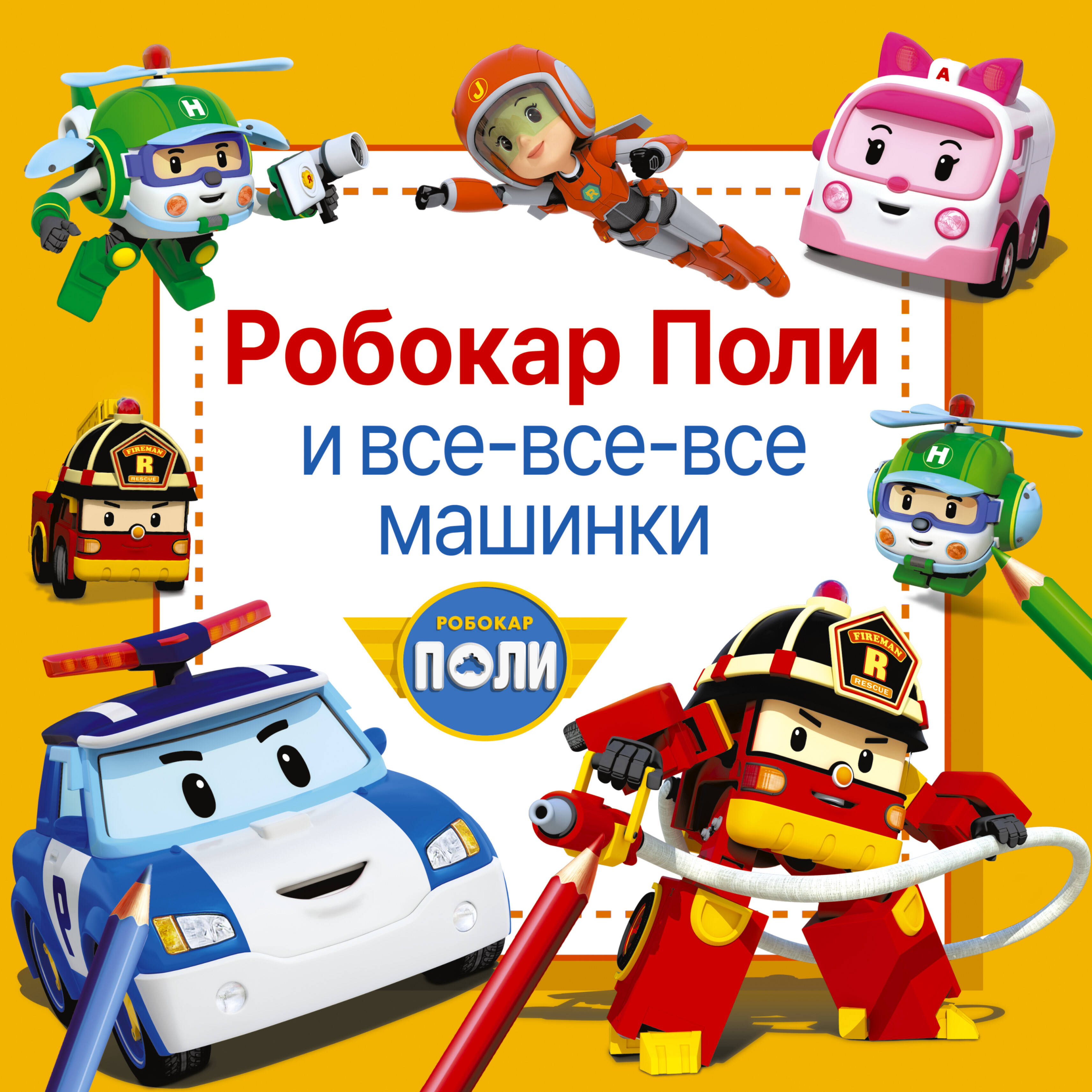  Робокар Поли и все-все-все машинки - страница 0