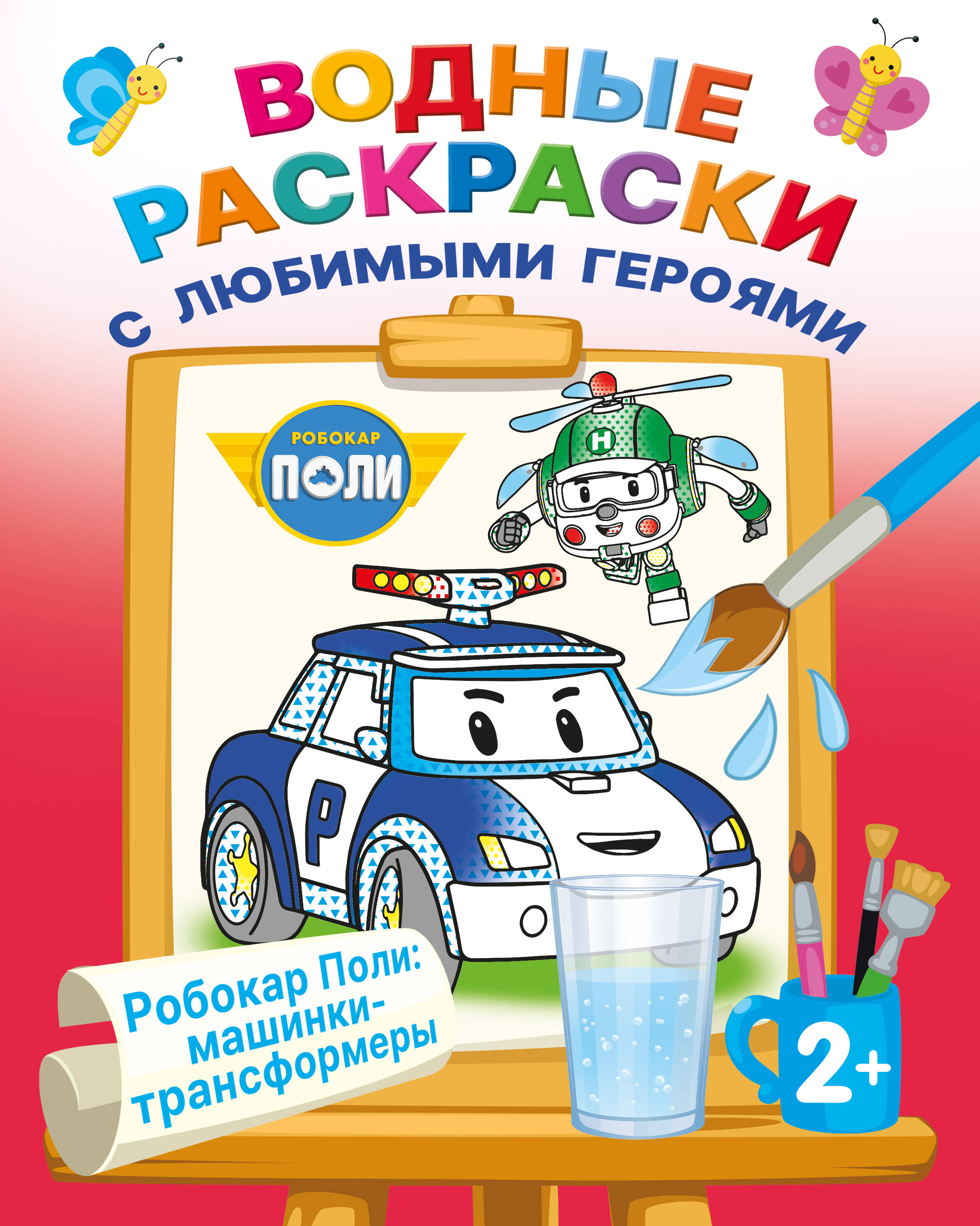  Робокар Поли: машинки-трансформеры - страница 0