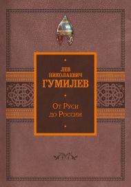 Гумилев Лев Николаевич — От Руси до России