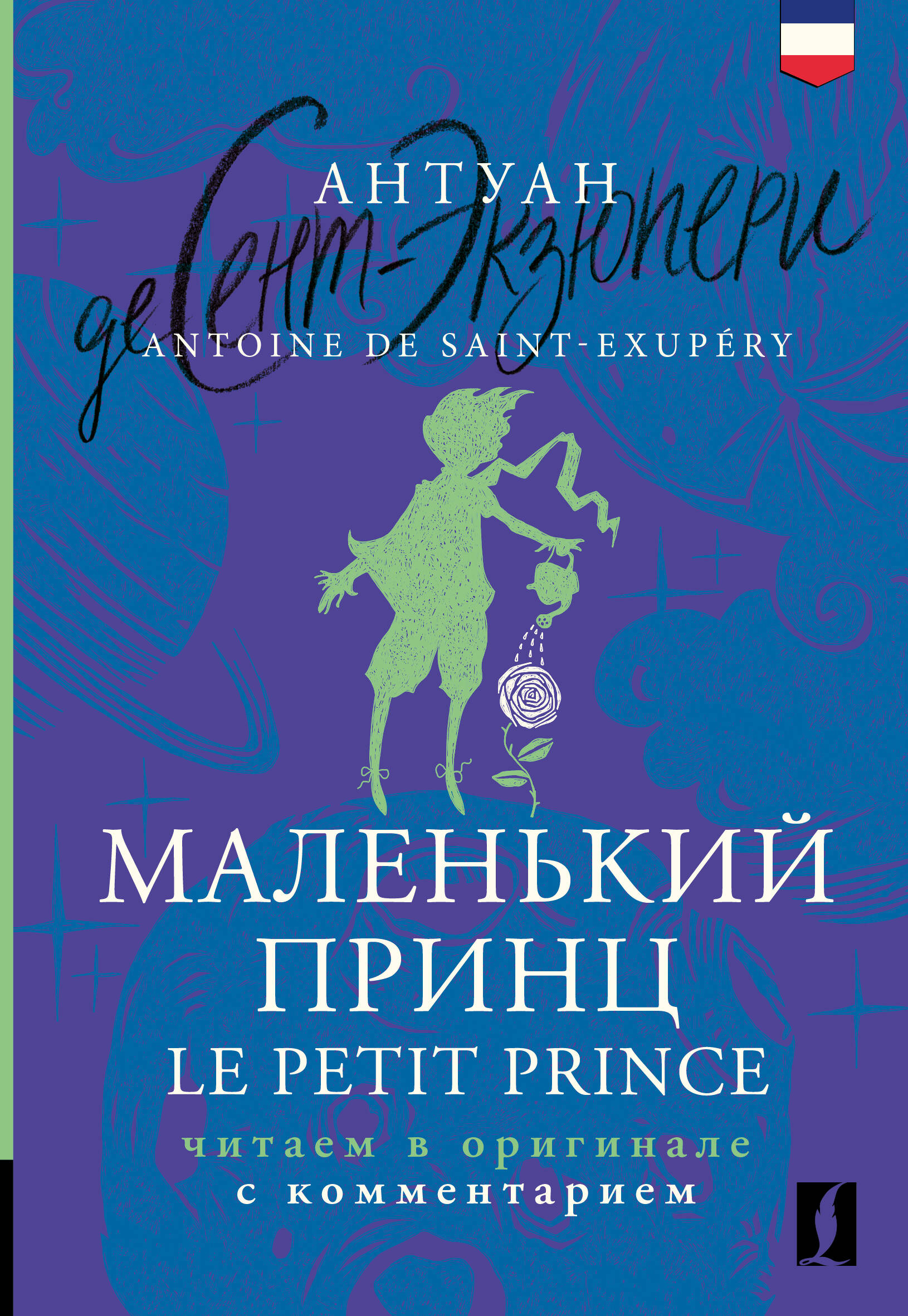 Сент-Экзюпери Антуан де Маленький принц = Le Petit Prince: читаем в оригинале с комментарием - страница 0