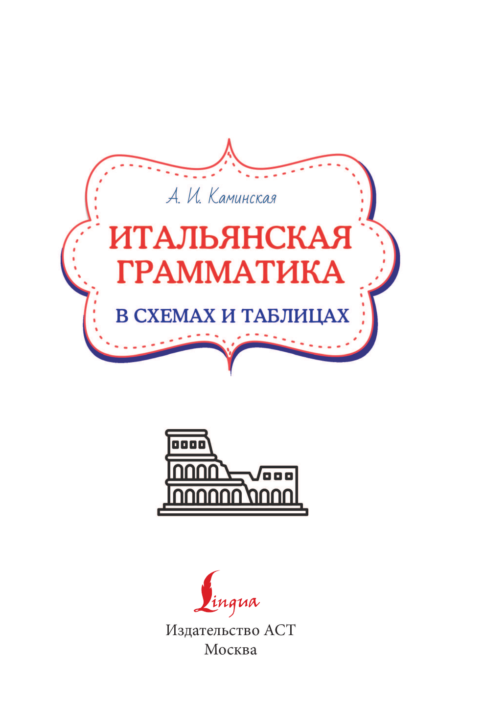 Ной Анелия Ивановна Итальянская грамматика в схемах и таблицах - страница 1