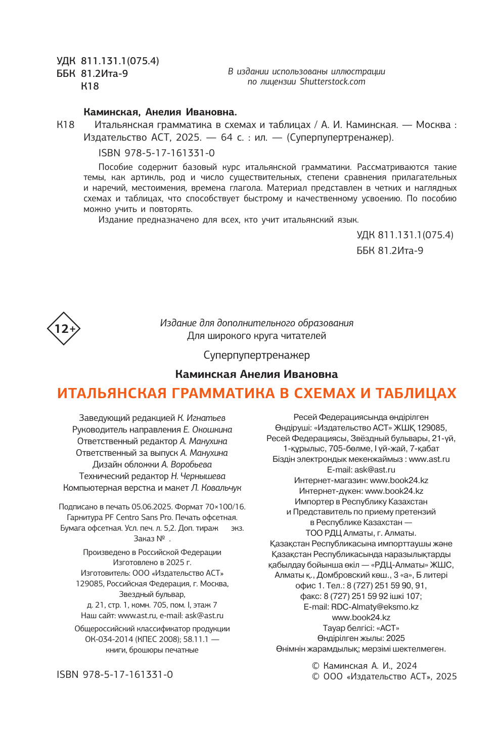 Ной Анелия Ивановна Итальянская грамматика в схемах и таблицах - страница 2