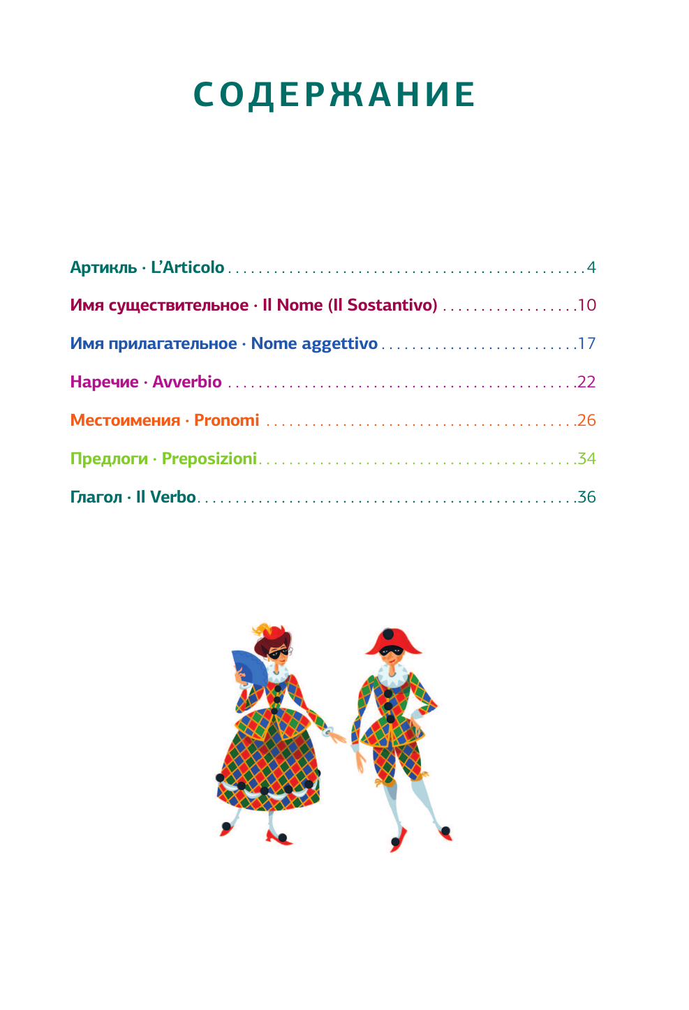 Ной Анелия Ивановна Итальянская грамматика в схемах и таблицах - страница 3