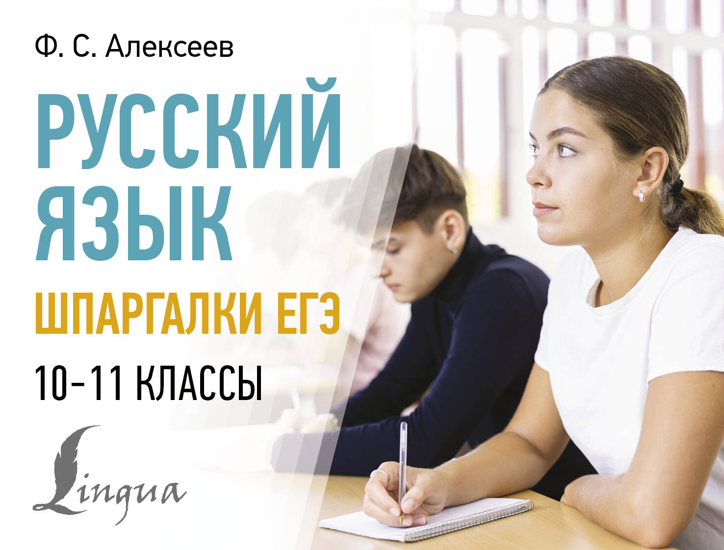 Алексеев Филипп Сергеевич Русский язык. Шпаргалки ЕГЭ. 10-11 классы - страница 0