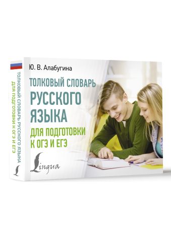 Толковый словарь русского языка для подготовки к ОГЭ и ЕГЭ