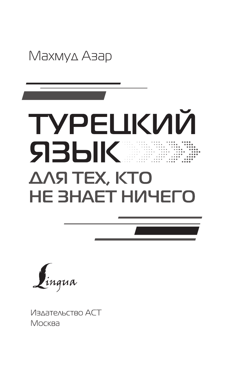 Каплан Ахмет  Турецкий язык для тех, кто не знает НИЧЕГО, Методика Очень быстро - страница 1