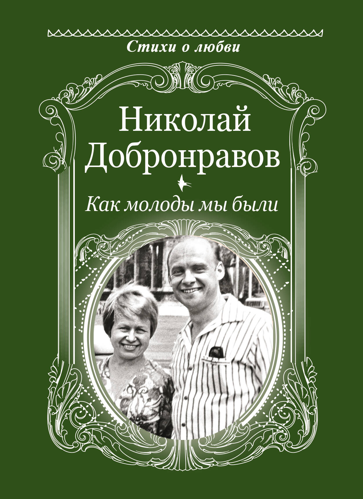 Добронравов Николай Николаевич Как молоды мы были - страница 0