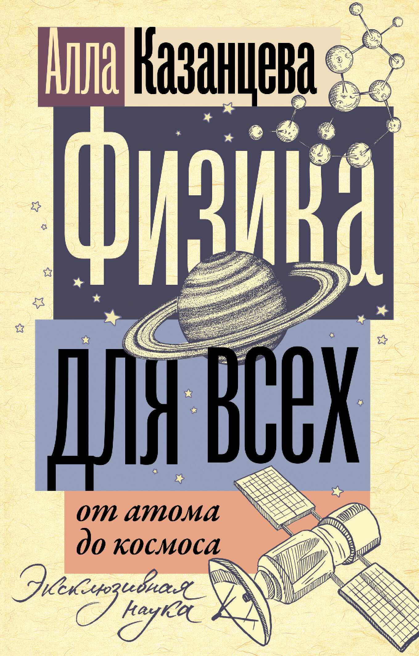Казанцева Алла Борисовна Физика для всех: от атома до космоса - страница 0