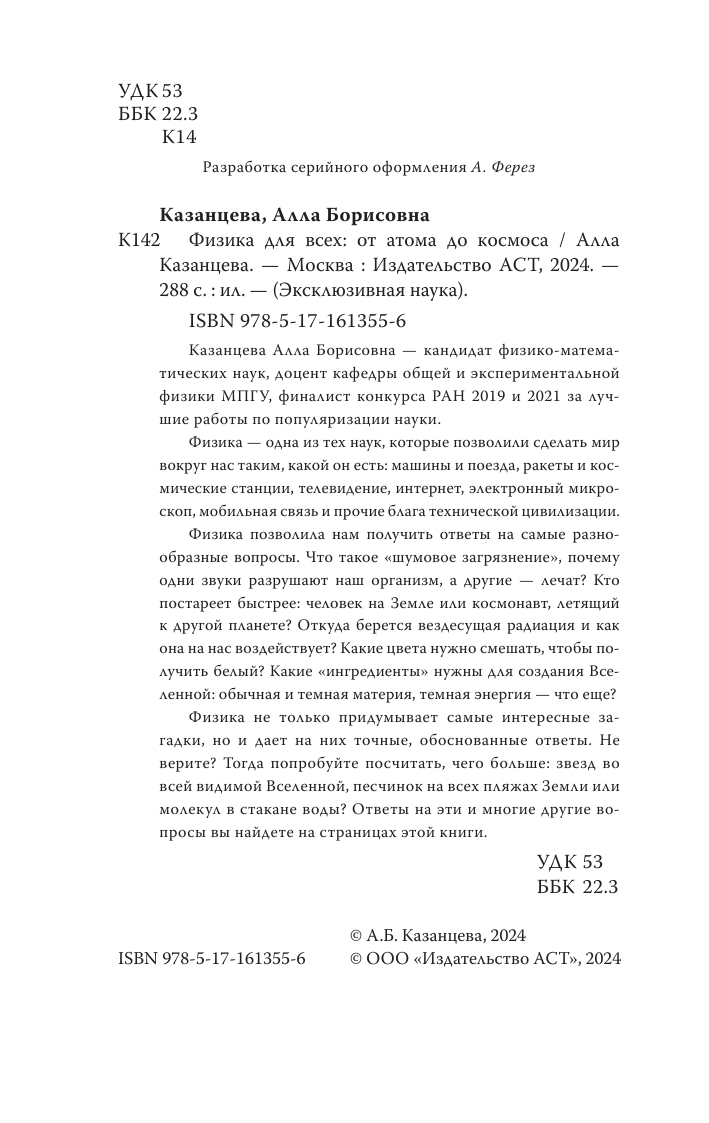 Казанцева Алла Борисовна Физика для всех: от атома до космоса - страница 1