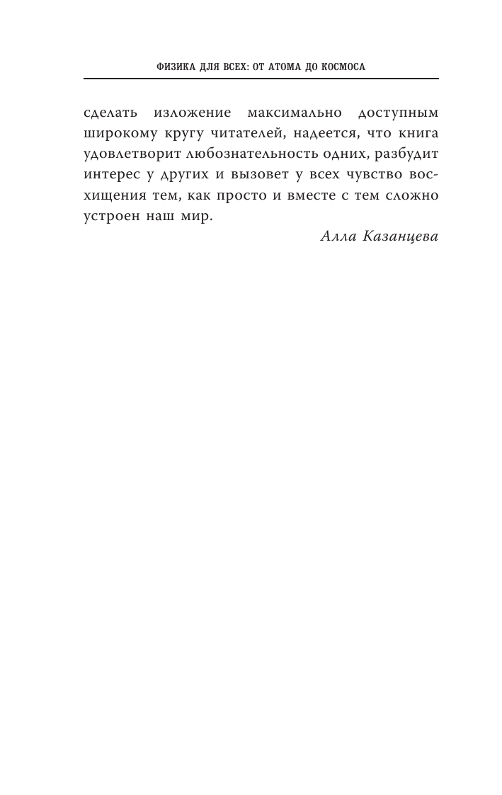 Казанцева Алла Борисовна Физика для всех: от атома до космоса - страница 3