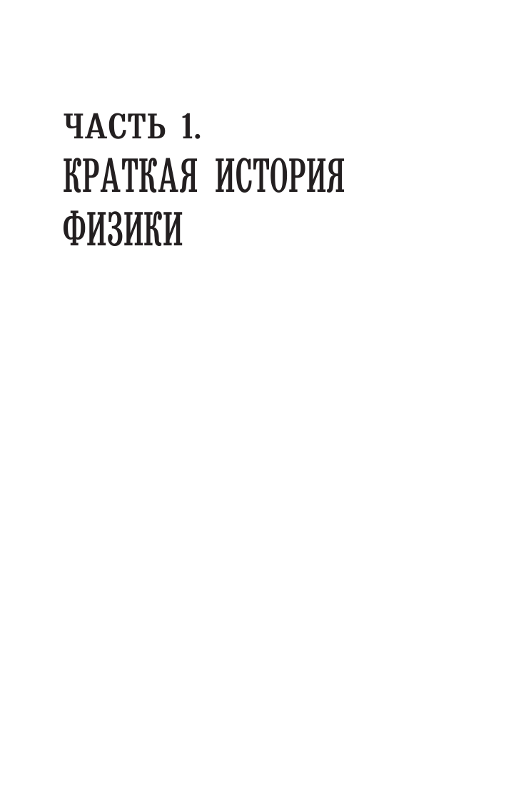 Казанцева Алла Борисовна Физика для всех: от атома до космоса - страница 4