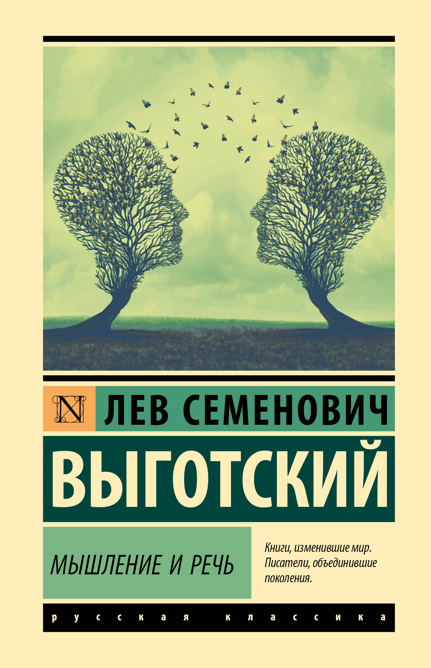 Выготский Лев Семенович Мышление и речь - страница 0