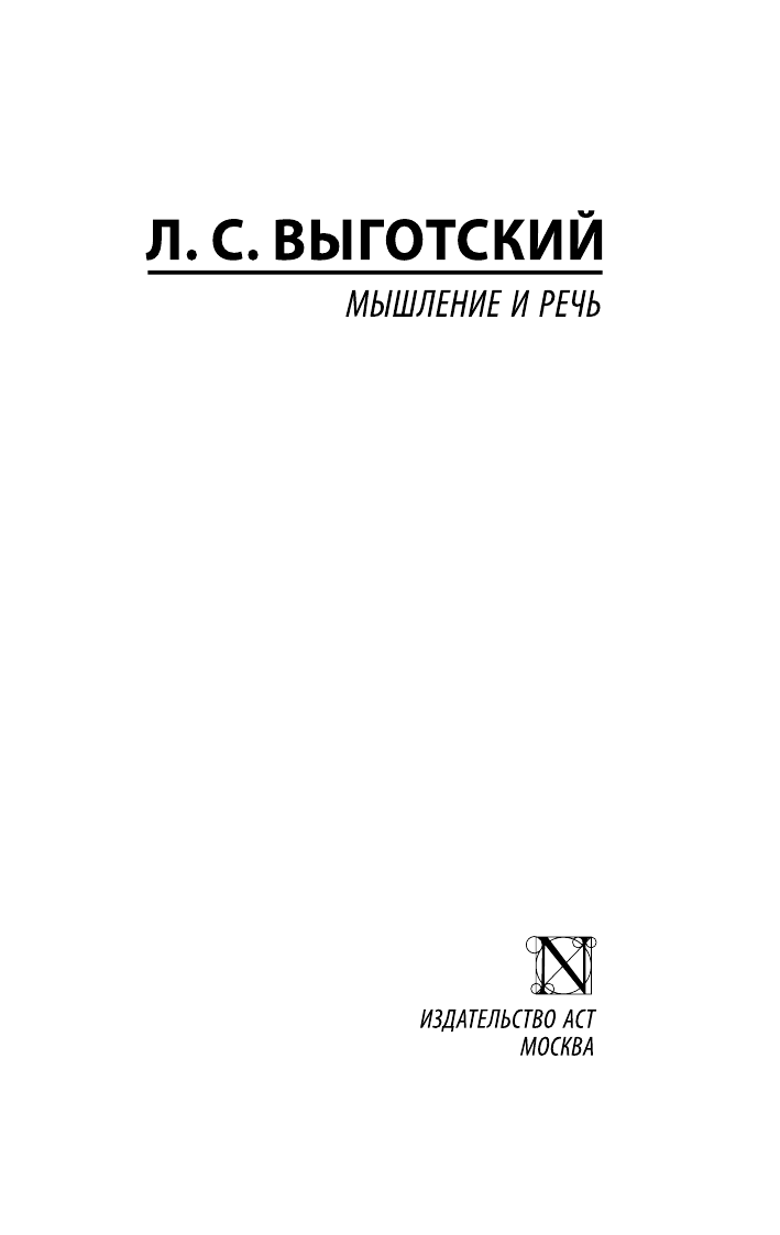 Выготский Лев Семенович Мышление и речь - страница 2